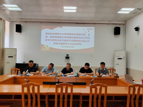 格式工廠烽林連珂瑩：海峽科化烽林分公司黨委及時(shí)傳達(dá)貫徹中央、全省、省機(jī)電控股公司黨委及海峽科化公司黨委學(xué).jpg